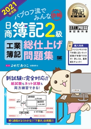 簿記教科書 パブロフ流でみんな合格 日商簿記2級 工業簿記 総仕上げ問題集 2021年度版