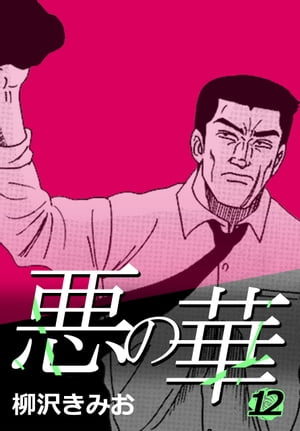 悪の華