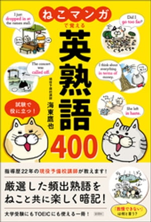 ねこマンガで覚える　英熟語400