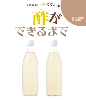 酢ができるまで