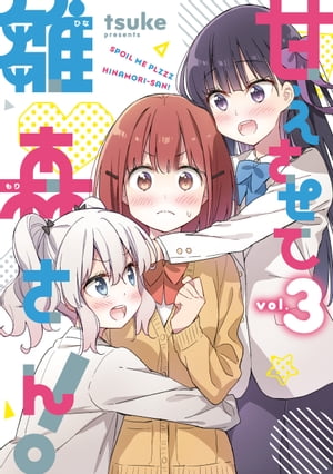 甘えさせて雛森さん！（3）【イラスト特典付】【電子書籍】[ tsuke ]