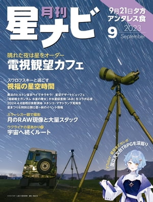 月刊星ナビ　2023年9月号