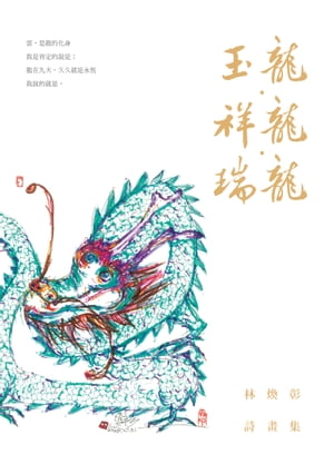 玉龍．祥龍．瑞龍──林煥彰詩畫集【電子書籍】[ 林煥彰 ]