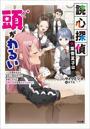 読心探偵・大葉香夏子は頭がわるい