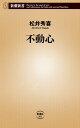 不動心（新潮新書）【電子書籍】[ 松井秀喜 ]