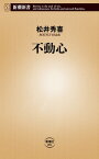 不動心（新潮新書）【電子書籍】[ 松井秀喜 ]