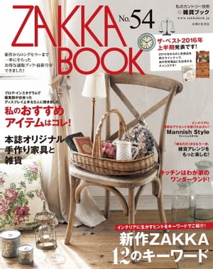 ZAKKA BOOK NO．54【電子書籍】[ 住まいと暮らしの雑誌編集部 ]