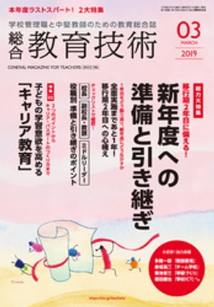 総合教育技術 2019年 3月号【電子書籍】[ 教育技術編集部 ]
