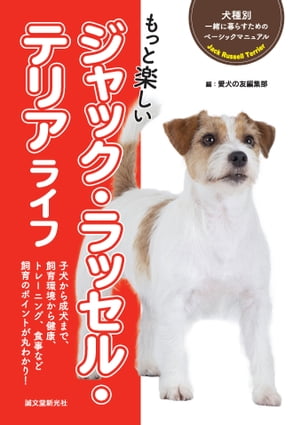 ＜p＞可愛らしく、やんちゃでアクティブな犬種のジャック・ラッセル・テリア。＜br /＞ でも、アクティブなだけに飼育で気を付けたいポイントも多い犬種でもあります。＜/p＞ ＜p＞そんなジャックの飼育について、生活環境や食事、トレーニングや接し方、病気などを初心者にもわかりやすく詳しく解説した飼育書です。＜/p＞画面が切り替わりますので、しばらくお待ち下さい。 ※ご購入は、楽天kobo商品ページからお願いします。※切り替わらない場合は、こちら をクリックして下さい。 ※このページからは注文できません。