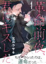 革命前夜 君にキスした（1）【電子書籍】 北ムラサキ