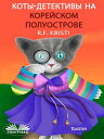 Коты-Сыщики На Корейском Полуострове Дневник Любопытной Кошки【電子書籍】[ R.F. Kristi...