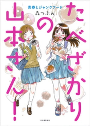 たべざかりの山本さん！　青春とジャンクフード【電子書籍】[ 森つぶみ ]