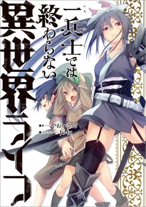 一兵士では終わらない異世界ライフ【電子版限定書き下ろしSS付】