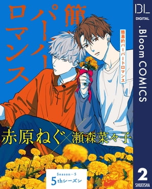 【単話売】簡易的パーバートロマンス 5thシーズン 2【電子書籍】 赤原ねぐ