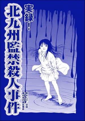 実録！ 北九州監禁殺人事件（単話版）＜血みどろ昭和事件〜監禁・拷問・虐待〜＞