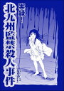 実録！ 北九州監禁殺人事件（単話版）＜血みどろ昭和事件～監禁 拷問 虐待～＞【電子書籍】 空路