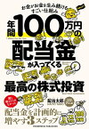 年間100万円の配当金が入ってくる最高の株式投資【電子書籍】[ 配当太郎 ]