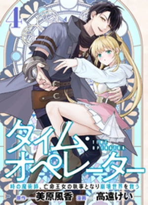 【分冊版】タイム・オペレーター〜時の魔術師、亡命王女の執事となり崩壊世界を救う〜（４）