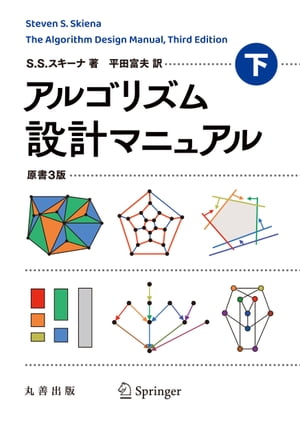 アルゴリズム設計マニュアル 原書3版　下