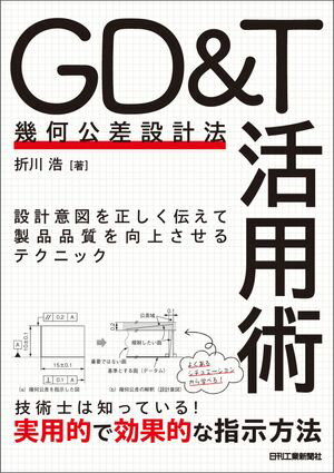 GD＆T（幾何公差設計法）活用術　設計意図を正しく伝えて製品品質を向上させるテクニック【電子書籍】[ 折川浩 ]