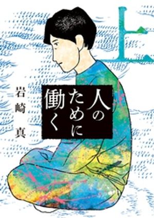 岩崎真