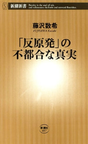 「反原発」の不都合な真実（新潮新書）