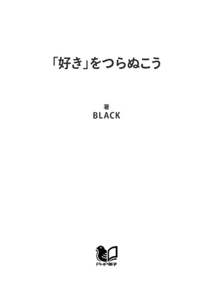 「好き」をつらぬこう