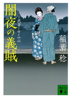 闇夜の義賊　武者とゆく（二）【電子書籍】[ 稲葉稔 ]