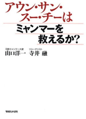 アウン・サン・スー・チーはミャンマーを救えるか？