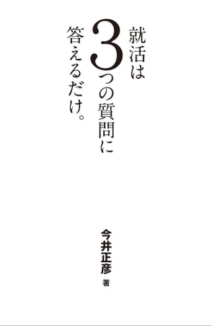 就活は３つの質問に答えるだけ。