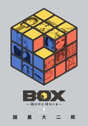 ＢＯＸ〜箱の中に何かいる〜（１）