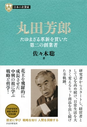 日本の企業家9 丸田芳郎 たゆまざる革新を貫いた第二の創業者【電子書籍】[ 佐々木聡 ]