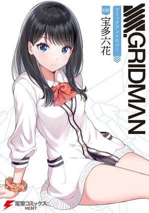 SSSS.GRIDMAN コミックアンソロジー SIDE:宝多六花