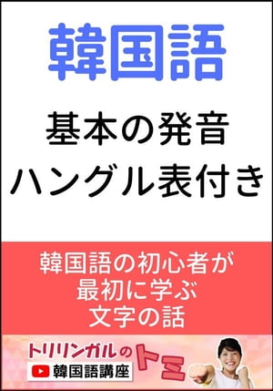 韓国語基本の発音