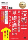 技術士教科書 技術士 第一次試験問題集 基礎 適性科目パーフェクト 2021年版【電子書籍】 堀与志男