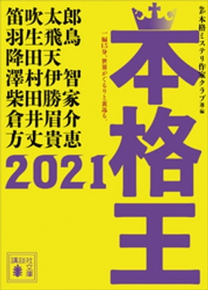 本格王２０２１