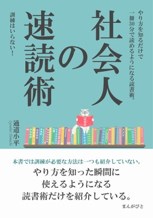 社会人の速読術　訓練はいらない！やり方を知るだけで一冊30分で読めるようになる読書術。