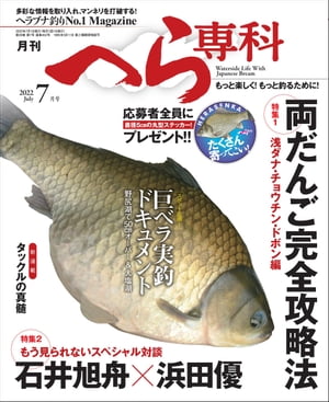 月刊へら専科 2022年7月号【電子書籍】[ 月刊へら専科編集部 ]