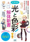 イラスト＜光と色彩＞解体新書【電子書籍】[ ダテナオト ]