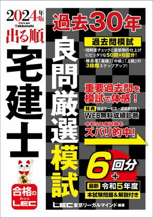 2024年版 出る順宅建士 過去30年良問厳選模試【電子書籍】[ 東京リーガルマインドLEC総合研究所宅建士試験部 ]