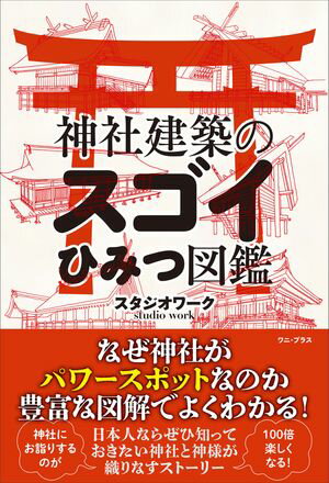 神社建築のスゴイひみつ図鑑【電子書籍】[ スタジオワーク ]