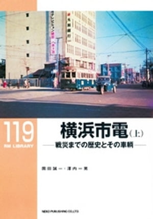 横浜市電（上）【電子書籍】[ 岡田誠一 ]