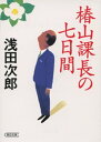 椿山課長の七日間【電子書籍】[ 浅田次郎 ]