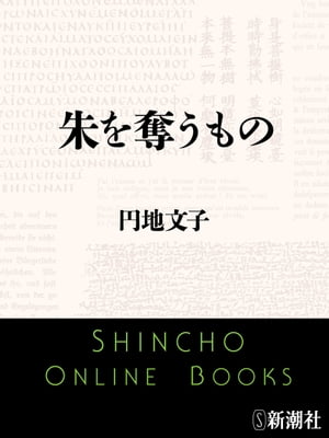 朱を奪うもの（新潮文庫）