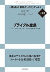 ブライダル産業 デフレーション下における需要構造分析【電子書籍】[ 沼上幹 ]