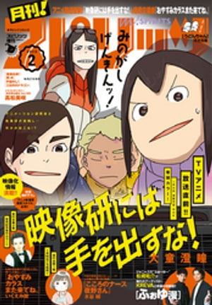 月刊！スピリッツ 2020年2月号（2019年12月27日発売号）