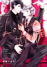 LOVE＆HATE【電子限定描き下ろし付き】【電子書籍】[ 高城リョウ ]