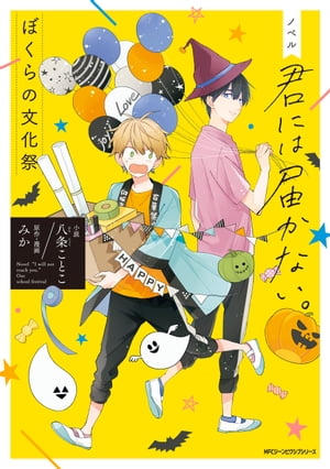 ノベル 君には届かない。　ぼくらの文化祭【電子書籍】[ みか ]