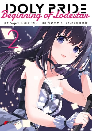 IDOLY PRIDE Beginning of Lodestar 2【電子書籍】 Project IDOLY PRIDE