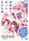 同窓会であった泣ける話【電子書籍】[ 杉背よい;鳩見すた;編乃肌;桔梗楓;溝口智子;矢凪;遠原嘉乃;田井ノエル;日野裕太郎;神野オキナ;朝来みゆか;国沢裕 ]